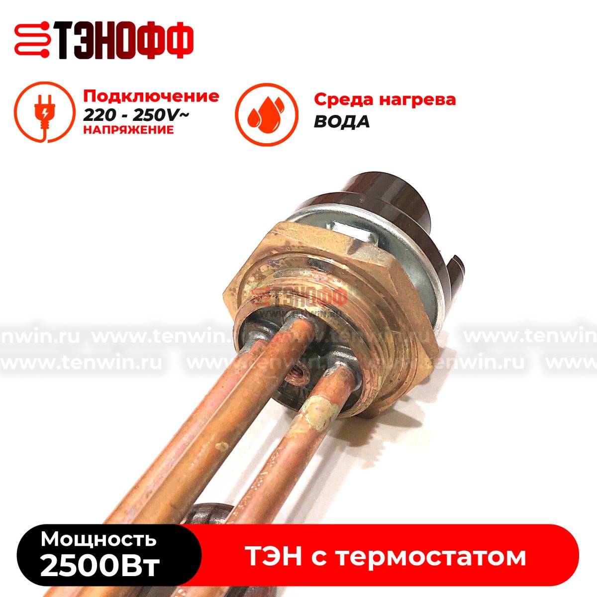 ТЭН 2500W медный с регулятором от +40 до +75°C , фланец 42мм (G1 1/4)  