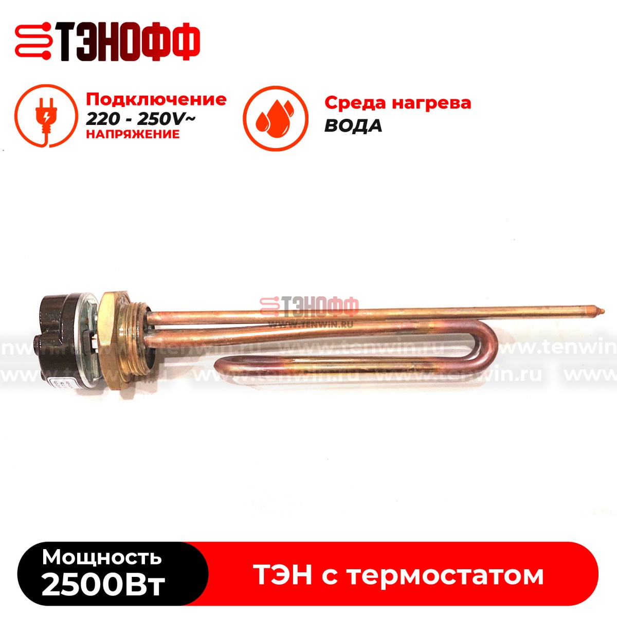 ТЭН 2500W медный с регулятором от +40 до +75°C , фланец 42мм (G1 1/4)  
