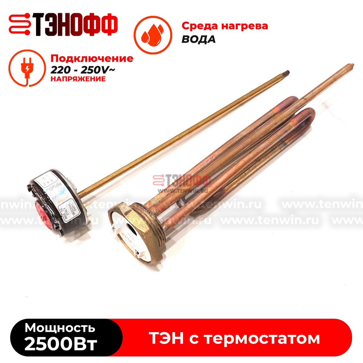 ТЭН 2500W медный с регулятором от +40 до +75°C , фланец 42мм (G1 1/4)  