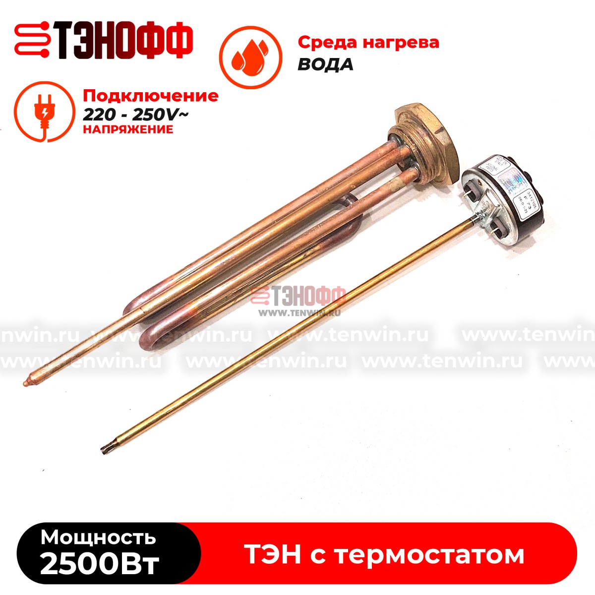 ТЭН 2500W медный с регулятором от +40 до +75°C , фланец 42мм (G1 1/4)  