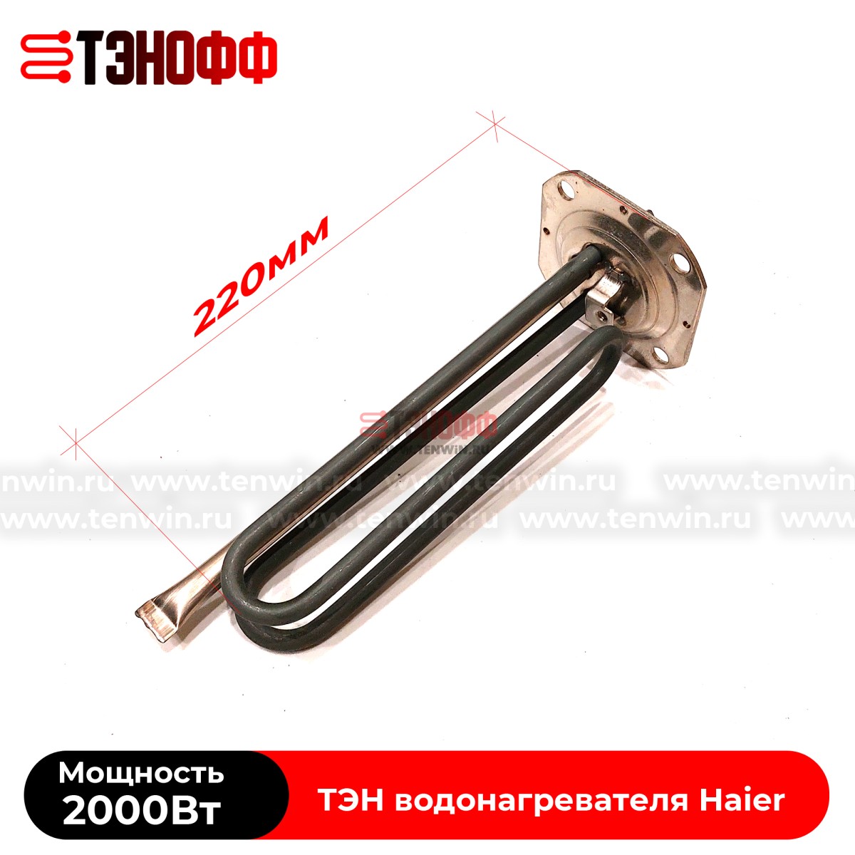 ТЭН Haier 2000W (0040400784) водонагревателя - бойлера 