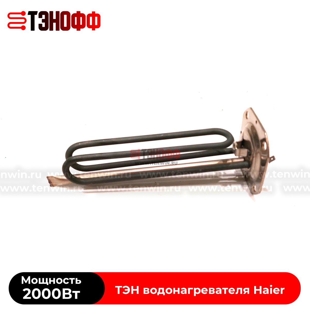 ТЭН Haier 2000W (0040400784) водонагревателя - бойлера 