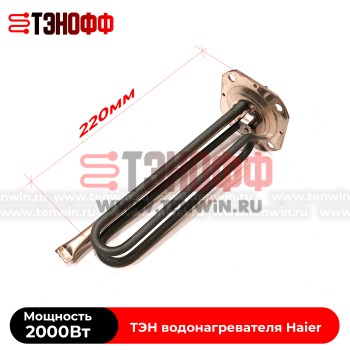 ТЭН Haier 2000W (0040400784) водонагревателя - бойлера 