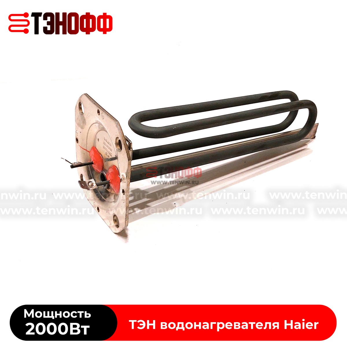 ТЭН Haier 2000W (0040400784) водонагревателя - бойлера 