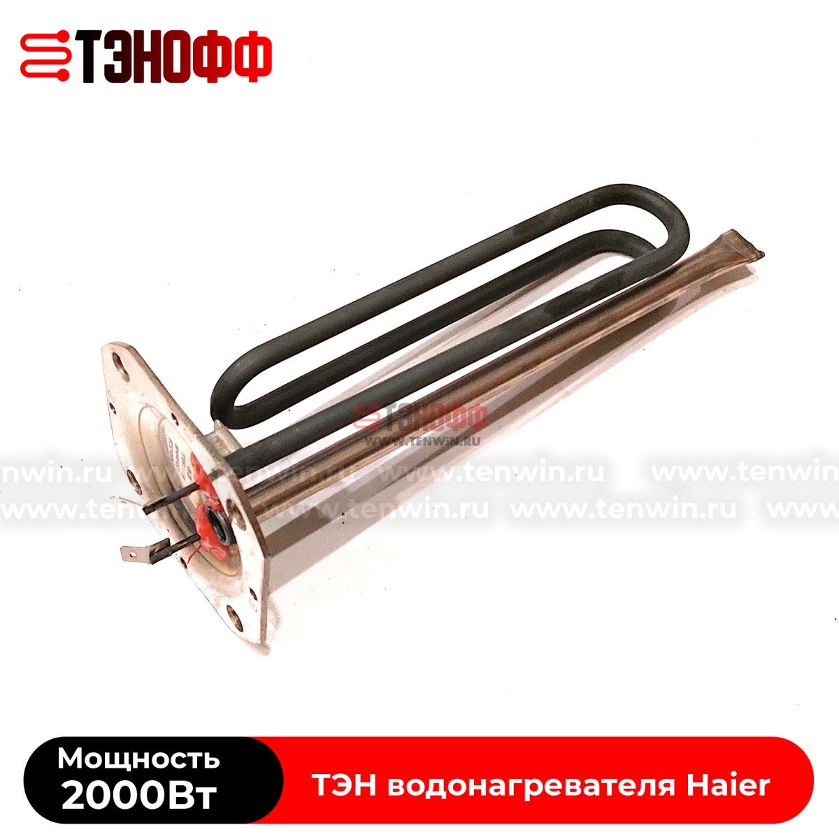 ТЭН Haier 2000W (0040400784) водонагревателя - бойлера 