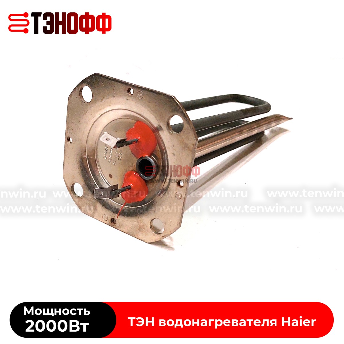 ТЭН Haier 2000W (0040400784) водонагревателя - бойлера 