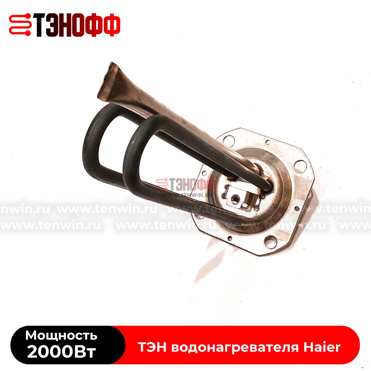 ТЭН Haier 2000W (0040400784) водонагревателя - бойлера 