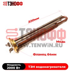 ТЭН 2000W медный Electrolux, Ballu, Timberk, Polaris водонагревателя в Саранске