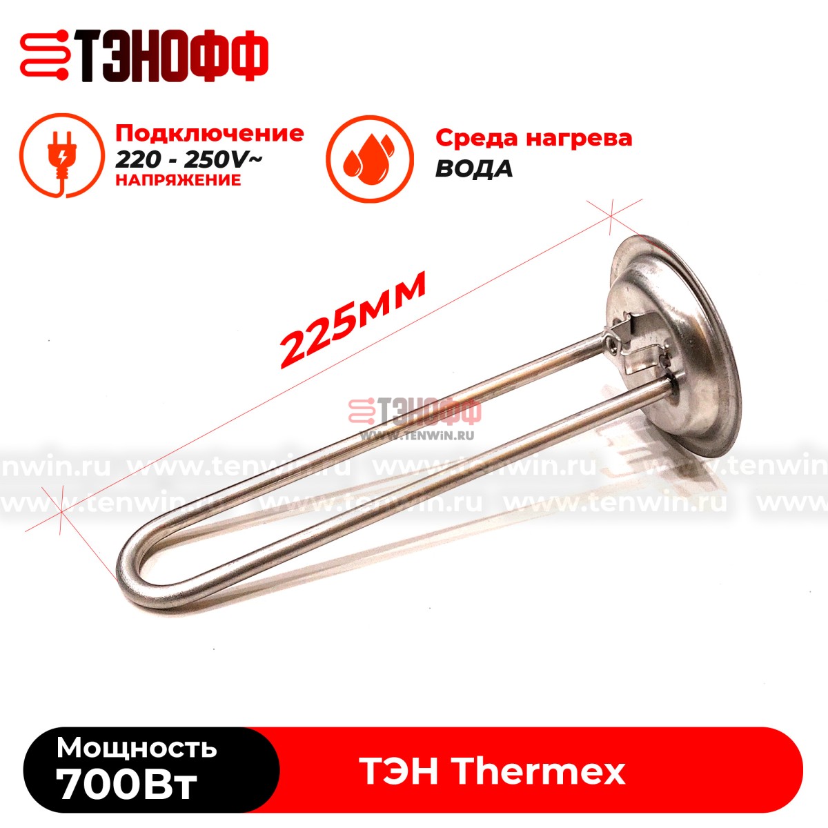 ТЭН 700W Thermex водонагревателя (фланец 92мм, длина 225мм)