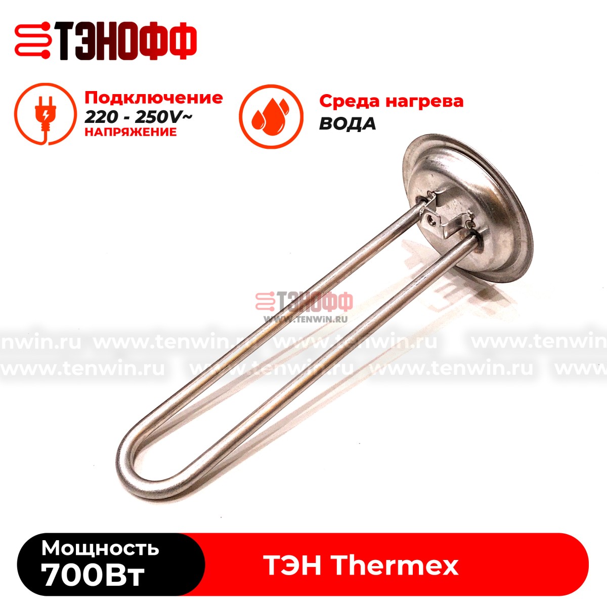 ТЭН 700W Thermex водонагревателя (фланец 92мм, длина 225мм)