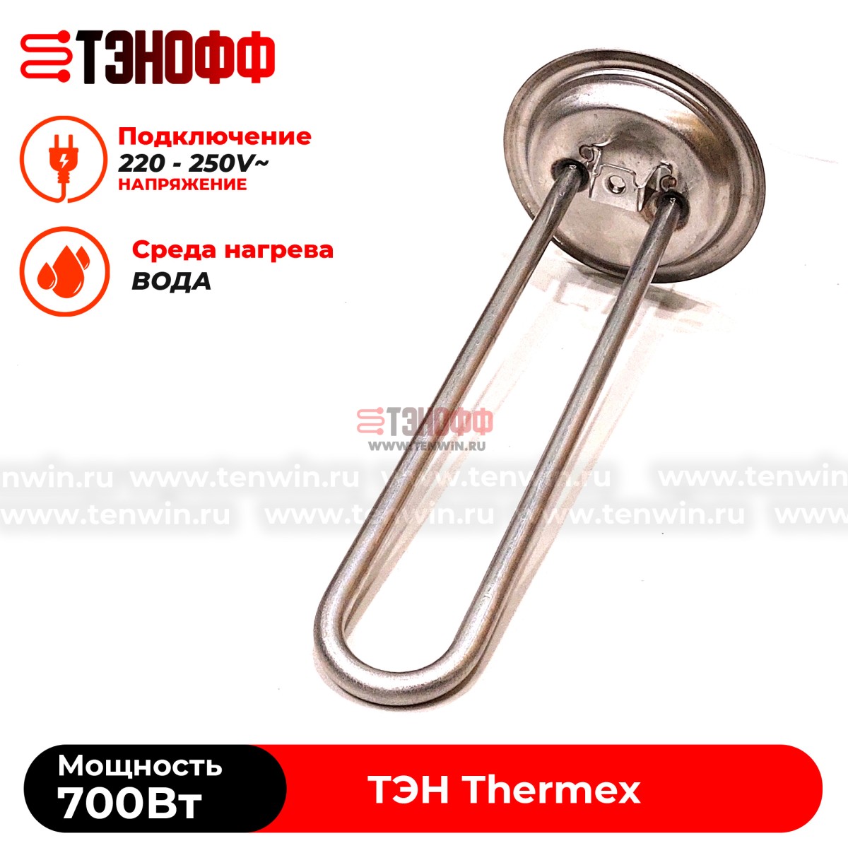 ТЭН 700W Thermex водонагревателя (фланец 92мм, длина 225мм)
