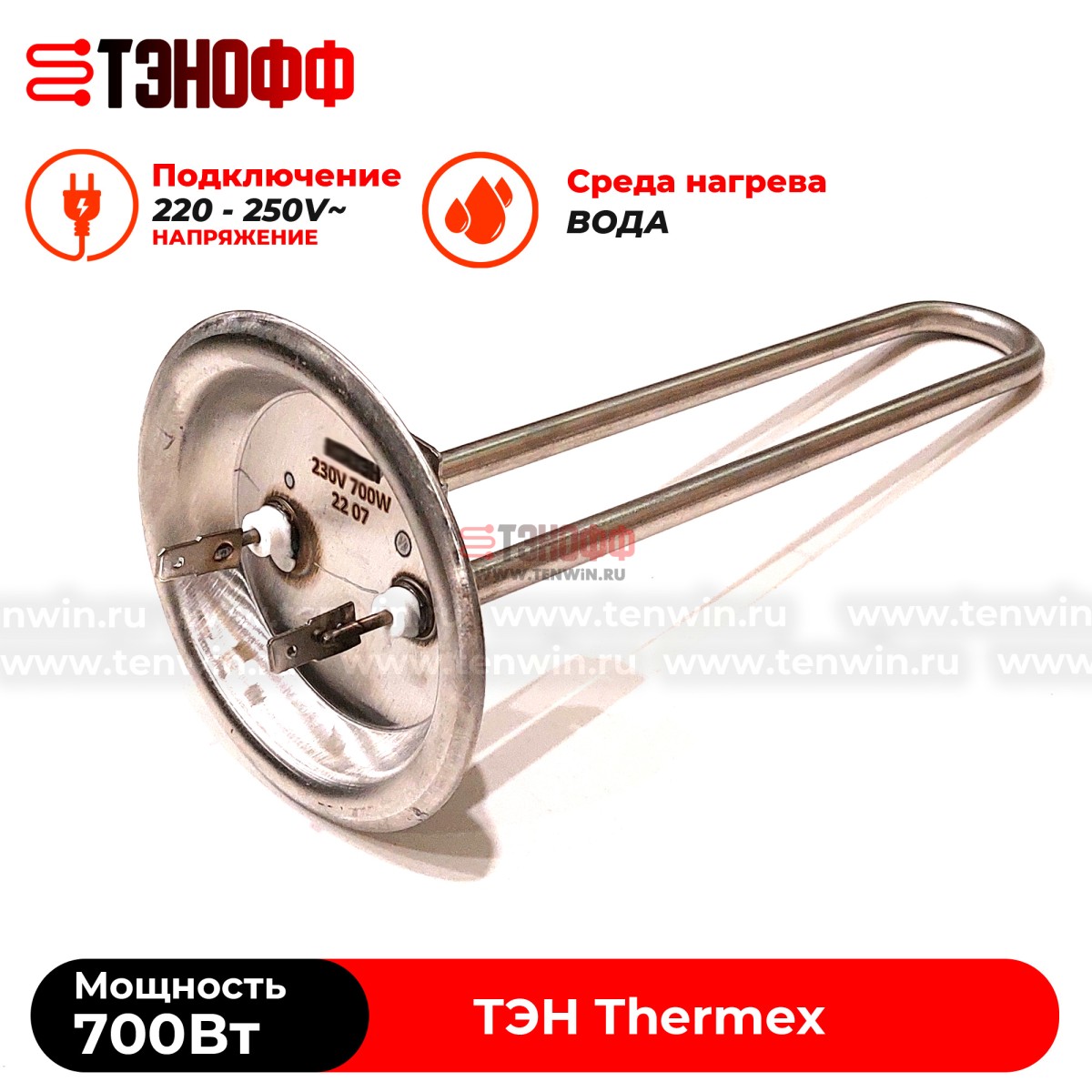 ТЭН 700W Thermex водонагревателя (фланец 92мм, длина 225мм)