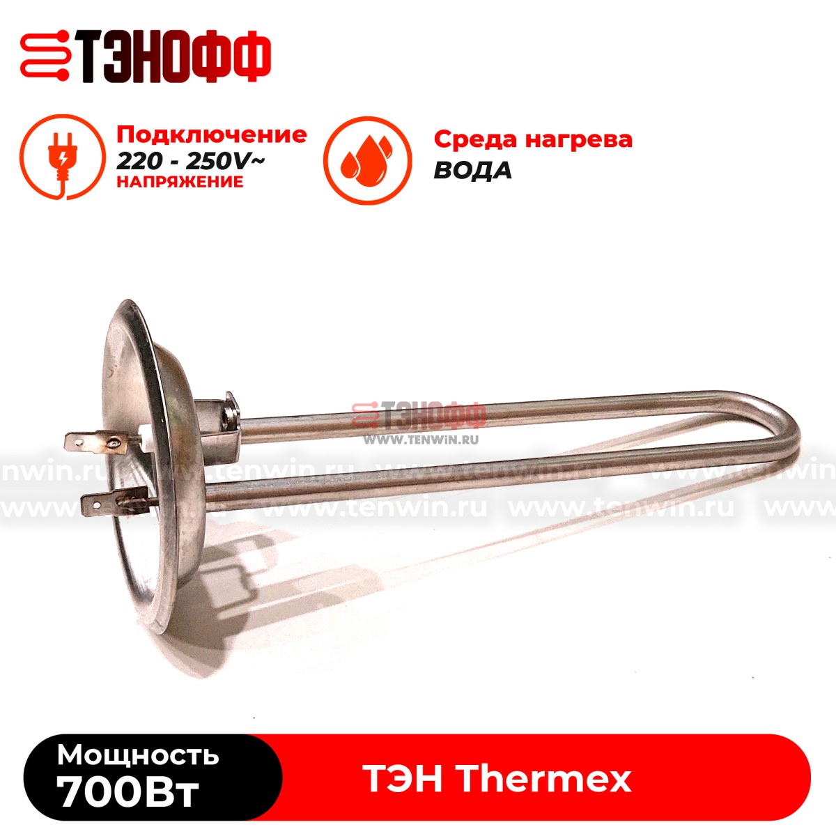 ТЭН 700W Thermex водонагревателя (фланец 92мм, длина 225мм)
