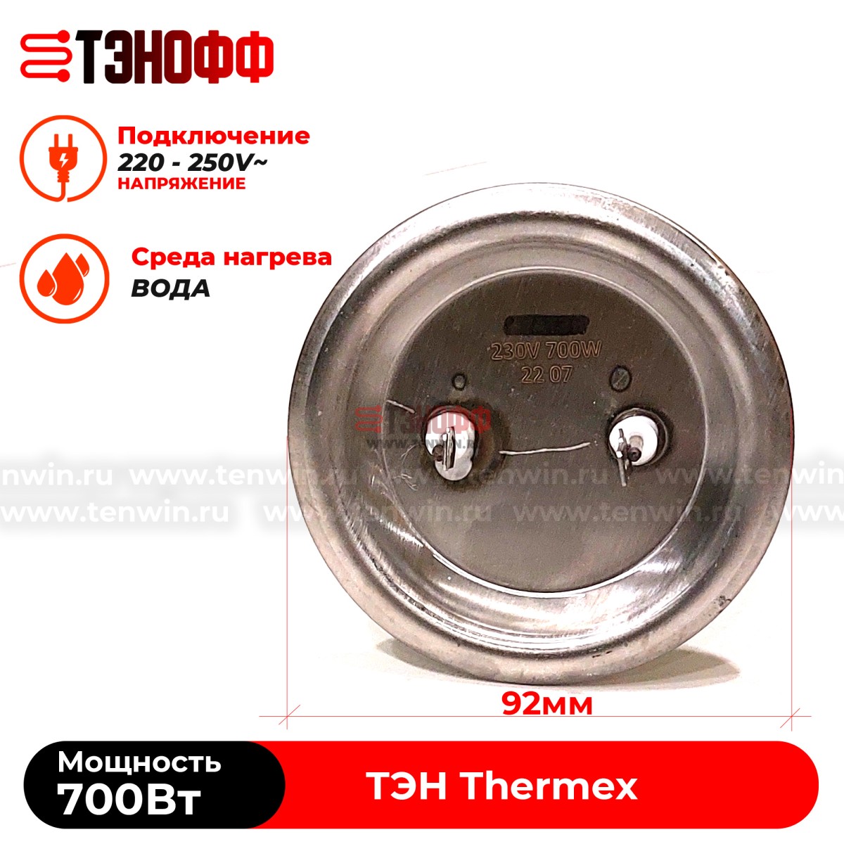 ТЭН 700W Thermex водонагревателя (фланец 92мм, длина 225мм)