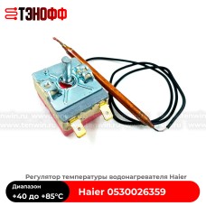 Термостат до +85°C Haier 0530026359 водонагревателя (бойлера)