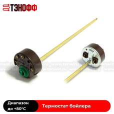 Термостат ARISTON +40 до +80°C водонагревателя (бойлера) 3412105