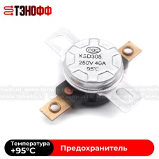 Аварийный термостат (KSD305-40А) +95°C для ТЭНа водонагревателя 