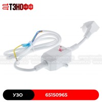 Провод c УЗО для водонагревателя Ariston, Thermex, Oasis, Electrolux