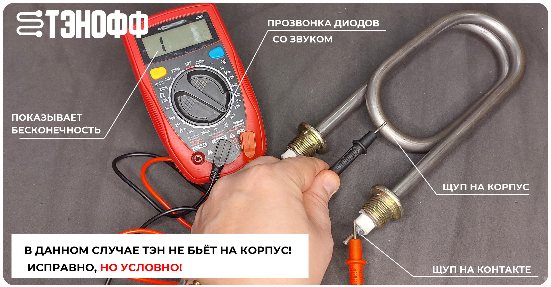 Проверка короткого замыкания ТЭНа на корпус при помощи мультиметра - тестера