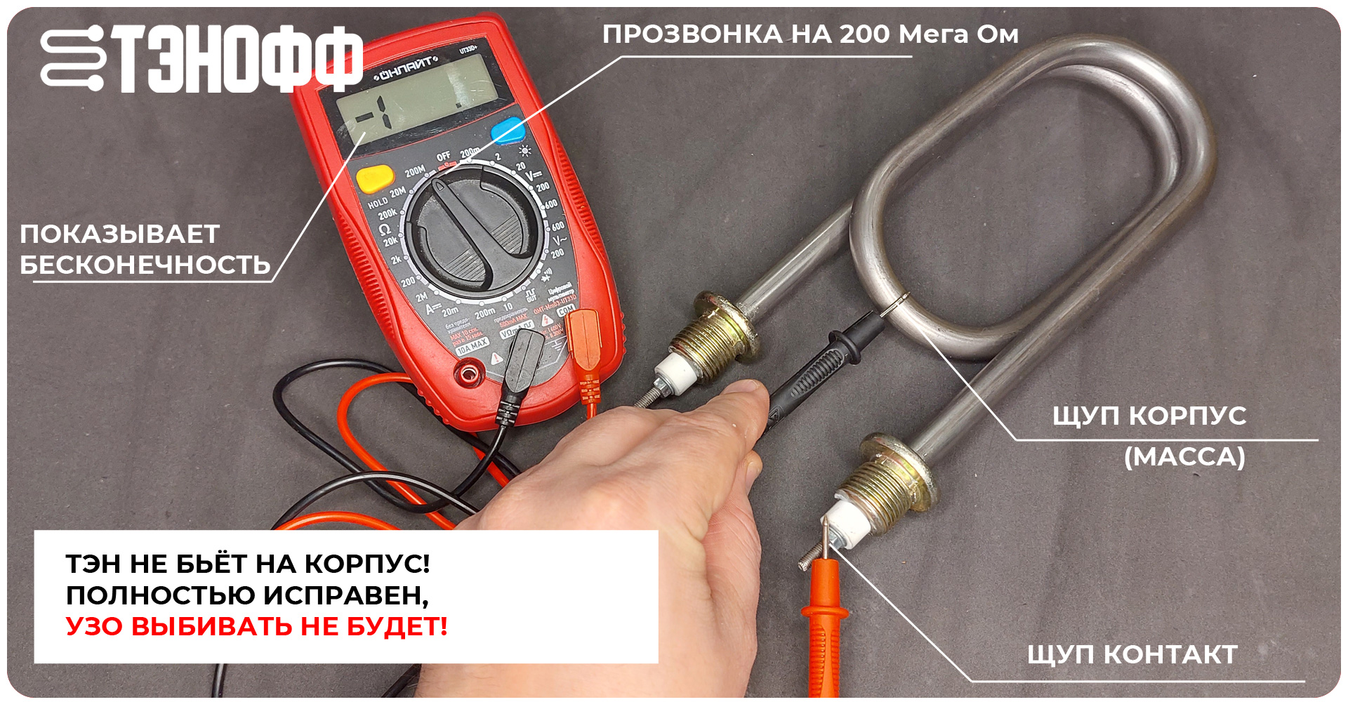 Проверка ТЭНа - нагревательного элемента на пробой на корпус