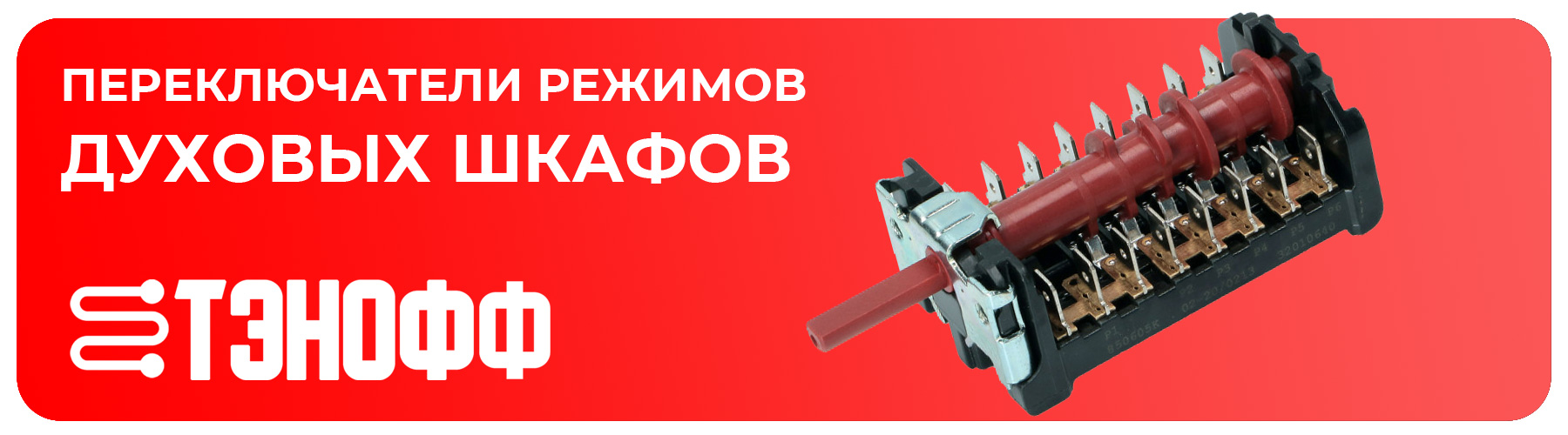 Регуляторы режимов духовок купить в Саранске по наличию на складе - магазин запчастей