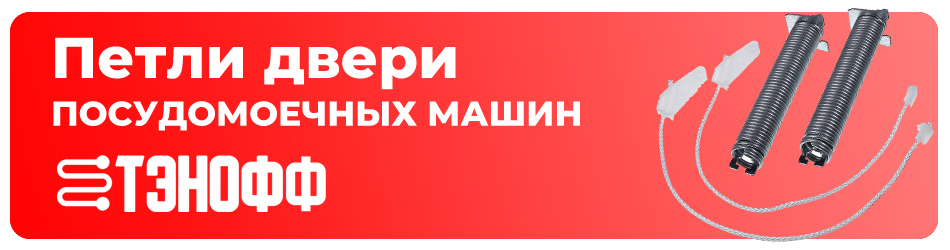 Петли пружины и тросики доводчики двери посудомоечных машинок в Саранске 