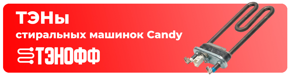 Каталог ТЭНов стиральных машинок Candy в Саранске