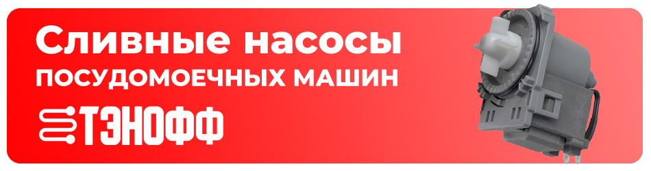 Сливные помпы посудомоечных машинок в Саранске - каталог запчастей Тэнофф