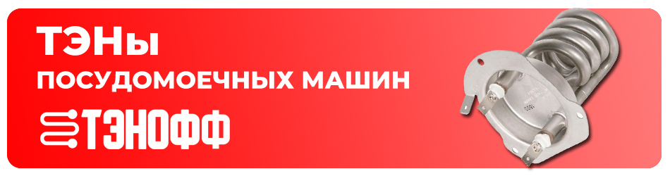 Тэны посудомоечных машинок в Саранске с подбором по модели