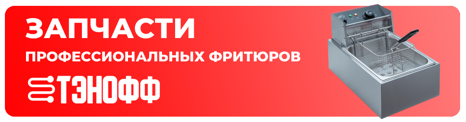 Запасные части для фритюра в Саранске - тэны, термостаты, аварийки, кнопки