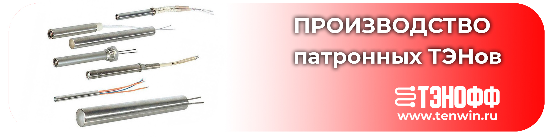 Производство ТЭНП - патронных ТЭНов в Саранске 